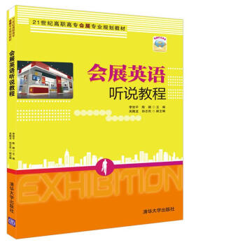 会展英语听说教程/21世纪高职高专会展专业规划教材 pdf epub mobi 电子书 下载