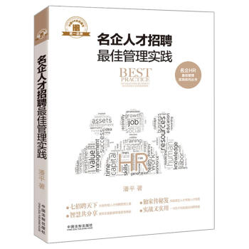 名企人纔招聘最佳管理實踐·名企HR最佳管理實踐係列叢書 pdf epub mobi 電子書 下載