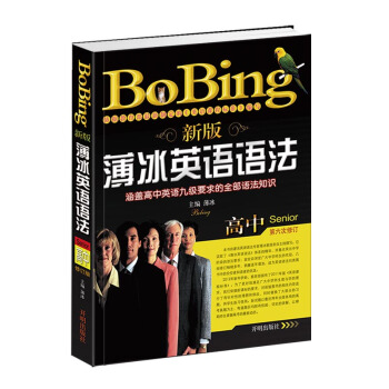 新版薄冰英语语法（高中 第六次修订） pdf epub mobi 电子书 下载