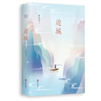 沈从文典藏文集：边城 pdf epub mobi 电子书 下载