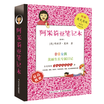阿米莉亞筆記本(第一季中英雙語共8冊） [7-10歲] pdf epub mobi 電子書 下載