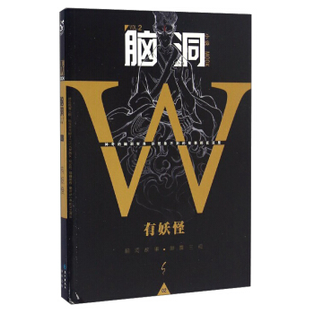 脑洞W（小说MOOK VOL.2 有妖怪） pdf epub mobi 下载