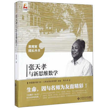 教育傢成長叢書：張天孝與新思維數學 pdf epub mobi 電子書 下載