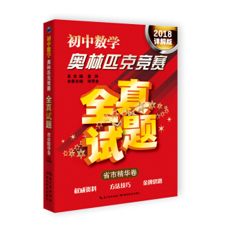 初中数学奥林匹克竞赛全真试题·省市精华卷（2018详解版） pdf epub mobi 电子书 下载