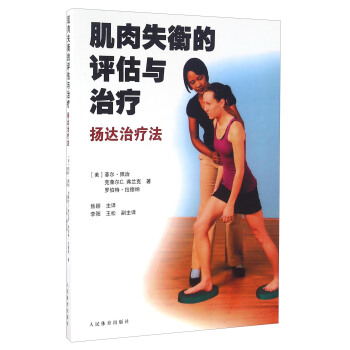 肌肉失衡的评估与治疗 扬达治疗法 pdf epub mobi 电子书 下载