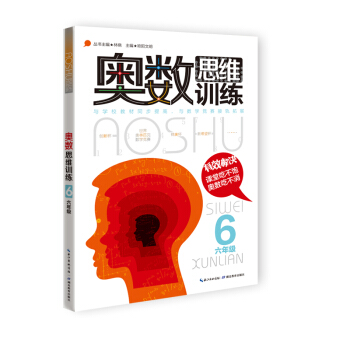奥数思维训练：六年级 pdf epub mobi 电子书 下载