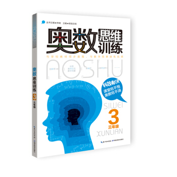 奧數思維訓練:三年級