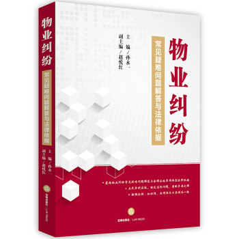 物业纠纷常见疑难问题解答与法律依据 pdf epub mobi 电子书 下载