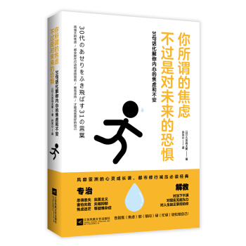 你所谓的焦虑，不过是对未来的恐惧 pdf epub mobi 电子书 下载