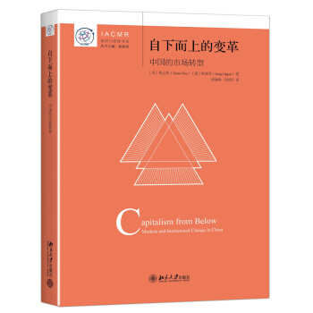 自下而上的变革 中国的市场化转型 IACMR组织与管理书系 pdf epub mobi 电子书 下载