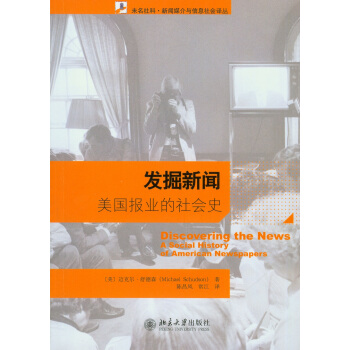 发掘新闻 美国报业的社会史 pdf epub mobi 电子书 下载