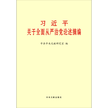 习近平关于全面从严治党论述摘编（小） pdf epub mobi 电子书 下载