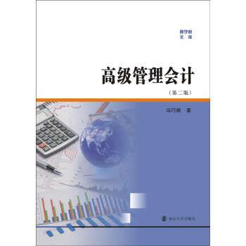 商學院文庫 高級管理會計（第二版） pdf epub mobi 電子書 下載