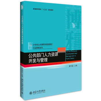 公共部門人力資源開發與管理