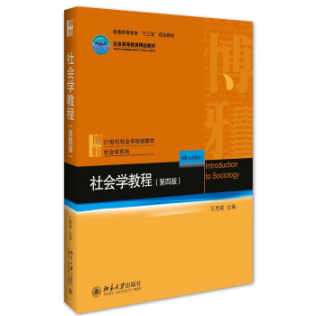 社会学教程(第4版)