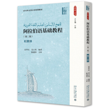 新絲路·語言：阿拉伯語基礎教程（第一冊 第2版） pdf epub mobi 電子書 下載