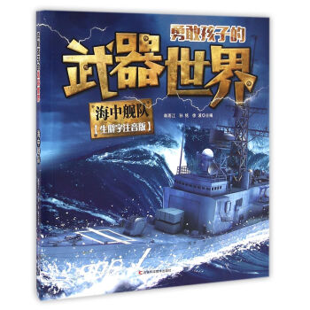 勇敢孩子的武器世界 海中艦隊 [6-14歲] pdf epub mobi 電子書 下載