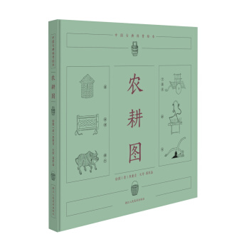 中國古典科普繪本：農耕圖 [0-14歲] pdf epub mobi 電子書 下載