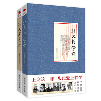 北大经典课系列·北大历史课+北大哲学课(套装共2册)