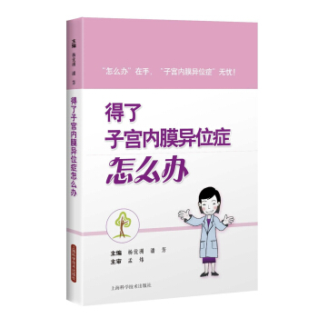 得瞭子宮內膜異位癥怎麼辦 pdf epub mobi 電子書 下載