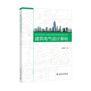 建築電氣設計基礎 pdf epub mobi 電子書 下載