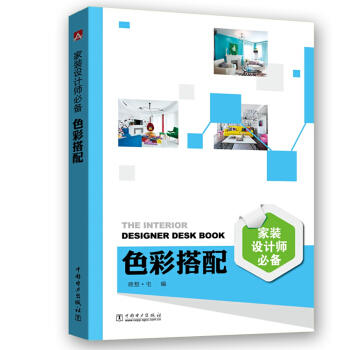 色彩搭配/家装设计师必备 [The Interior Designer Desk Book] pdf epub mobi 电子书 下载