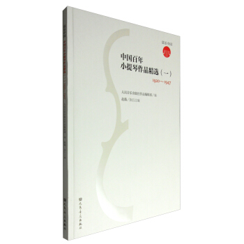 弦乐中国 中国百年小提琴作品精选（1）：1920-1947 pdf epub mobi 电子书 下载