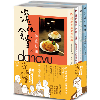 深夜食堂之番外美食：四万十食堂+深夜食堂 严选之味+深夜食堂 私享料理+深夜食堂 美食特辑（套装共4册） pdf epub mobi 电子书 下载