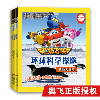 超级飞侠环球科学探险系列（套装共6册） [5-8岁] pdf epub mobi 电子书 下载