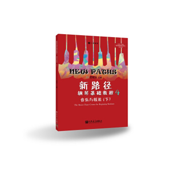 新路径钢琴基础教程4：音乐与技法（下） pdf epub mobi 电子书 下载
