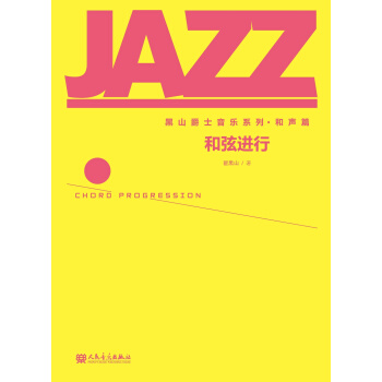 黑山爵士音樂係列·和聲篇：和弦進行 pdf epub mobi 電子書 下載