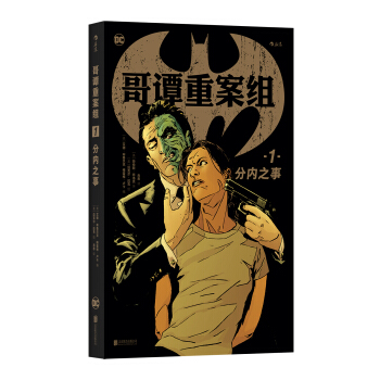 哥谭重案组1：分内之事 pdf epub mobi 电子书 下载