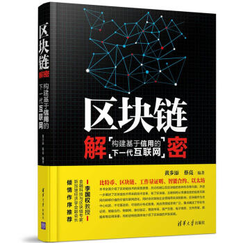 區塊鏈解密：構建基於信用的下一代互聯網 pdf epub mobi 電子書 下載