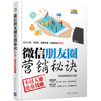 微信朋友圈營銷秘訣：不討人嫌還有錢賺 pdf epub mobi 電子書 下載