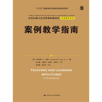 案例教學指南（公共行政與公共管理經典譯叢·經典教材係列；“十三五”國傢重點齣版物齣版規劃項目） pdf epub mobi 電子書 下載