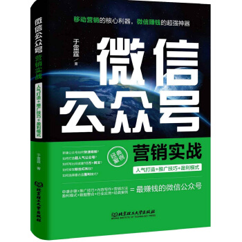 微信公眾號營銷實戰：人氣打造+推廣技巧+盈利模式 pdf epub mobi 電子書 下載