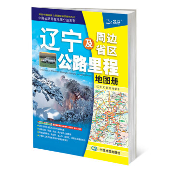 2017中国公路里程地图分册系列-辽宁及周边省区公路里程地图册 pdf epub mobi 电子书 下载