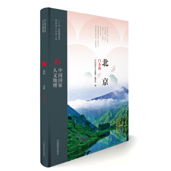 中国国家人文地理:北京门头沟 pdf epub mobi 电子书 下载