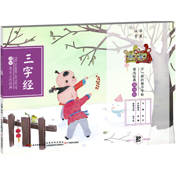 筆尖上的經典 三字經 /中華優秀傳統文化經典楷書字帖 pdf epub mobi 電子書 下載