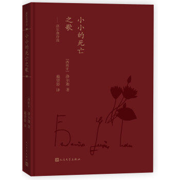 藍色花詩叢·小小的死亡之歌：洛爾迦詩選 pdf epub mobi 電子書 下載