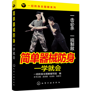 一招防身全圖解係列--簡單器械防身一學就會 pdf epub mobi 電子書 下載