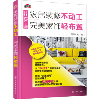 傢居裝修不動工 完美傢飾輕布置 pdf epub mobi 電子書 下載