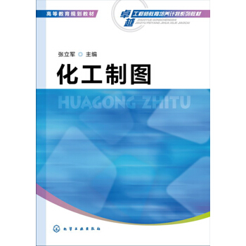 化工製圖(張立軍) pdf epub mobi 電子書 下載