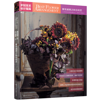 岁时花艺设计指南--繁花盛果之秋日花艺 pdf epub mobi 电子书 下载