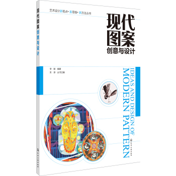 現代圖案創意與設計(李穎) pdf epub mobi 電子書 下載