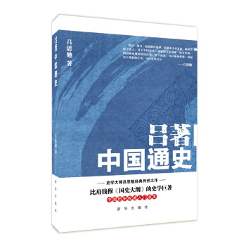 吕著中国通史 pdf epub mobi 电子书 下载
