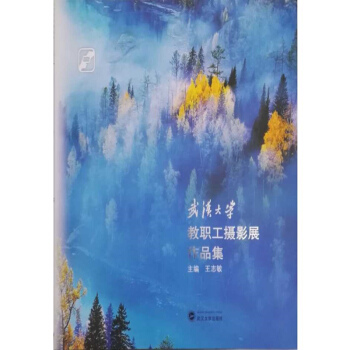 武汉大学教职工摄影展作品集 pdf epub mobi 电子书 下载