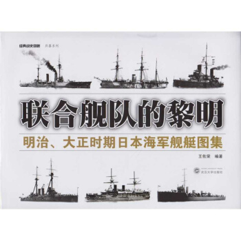 联合舰队的黎明:明治、大正时期日本海军舰艇图集