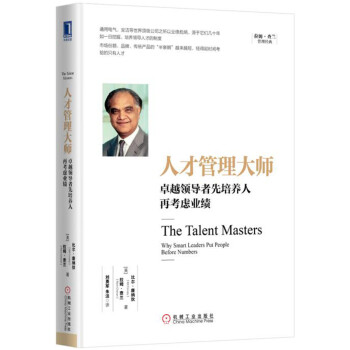人才管理大师：卓越领导者先培养人再考虑业绩 [The Talent Masters: Why Smart Leaders Put People B] pdf epub mobi 电子书 下载