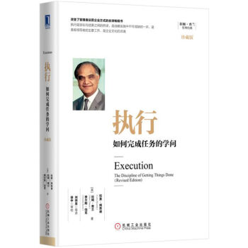 执行：如何完成任务的学问（珍藏版） [Execution: The Discipline of Getting Things Done] pdf epub mobi 电子书 下载